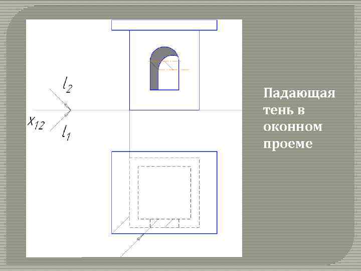 Падающая тень в оконном проеме 