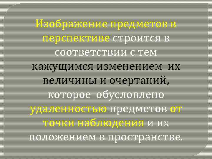 Изображение предметов в перспективе строится в соответствии с тем кажущимся изменением их величины и