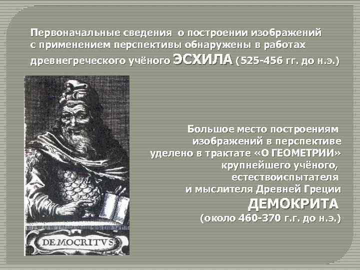 Первоначальные сведения о построении изображений с применением перспективы обнаружены в работах древнегреческого учёного ЭСХИЛА