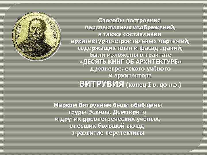 Способы построения перспективных изображений, а также составления архитектурно-строительных чертежей, содержащих план и фасад зданий,