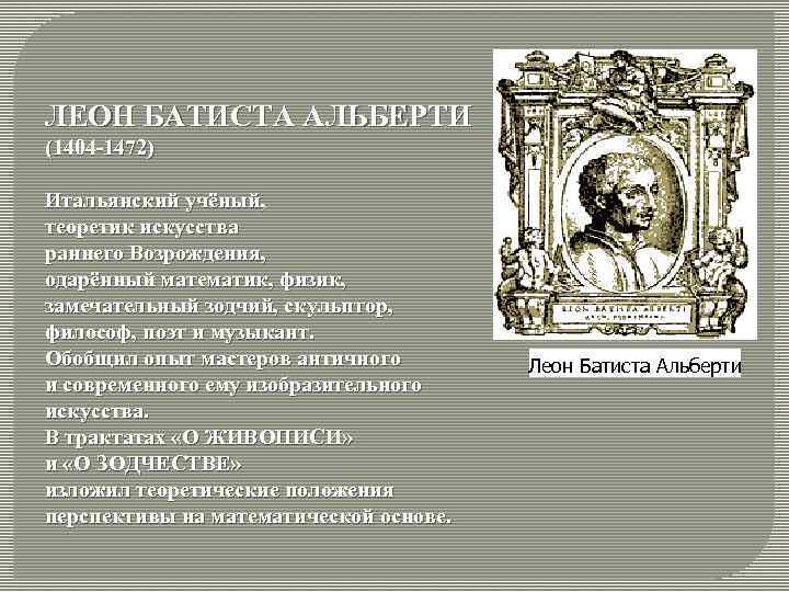 ЛЕОН БАТИСТА АЛЬБЕРТИ (1404 -1472) Итальянский учёный, теоретик искусства раннего Возрождения, одарённый математик, физик,