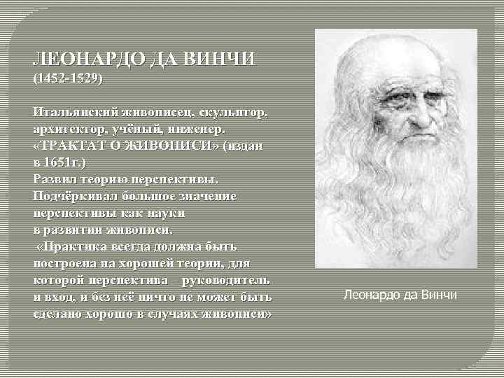 ЛЕОНАРДО ДА ВИНЧИ (1452 -1529) Итальянский живописец, скульптор, архитектор, учёный, инженер. «ТРАКТАТ О ЖИВОПИСИ»