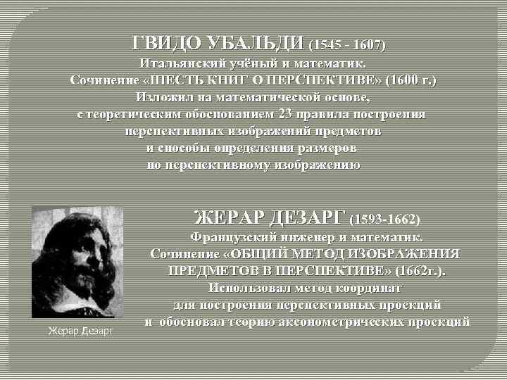 ГВИДО УБАЛЬДИ (1545 - 1607) Итальянский учёный и математик. Сочинение «ШЕСТЬ КНИГ О ПЕРСПЕКТИВЕ»