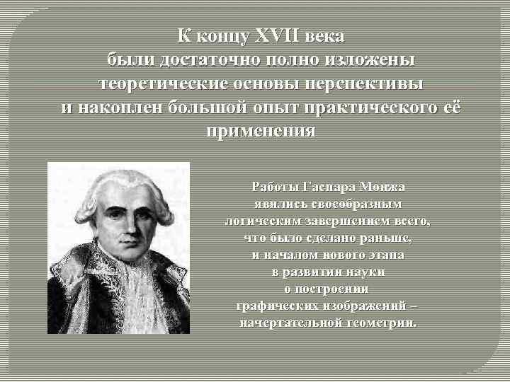 К концу XVII века были достаточно полно изложены теоретические основы перспективы и накоплен большой