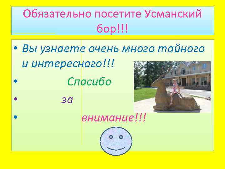 Обязательно посетите Усманский бор!!! • Вы узнаете очень много тайного и интересного!!! • Спасибо