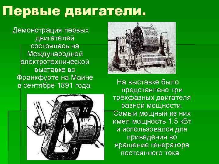 Первые двигатели. Демонстрация первых двигателей состоялась на Международной электротехнической выставке во Франкфурте на Майне