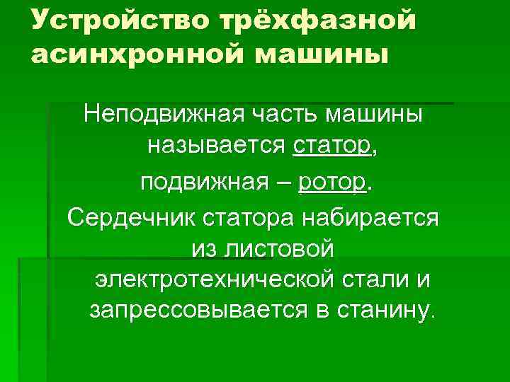Устройство трёхфазной асинхронной машины Неподвижная часть машины называется статор, подвижная – ротор. Сердечник статора