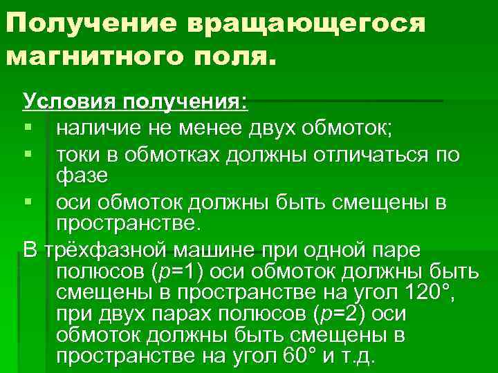 Получение вращающегося магнитного поля. Условия получения: § наличие не менее двух обмоток; § токи