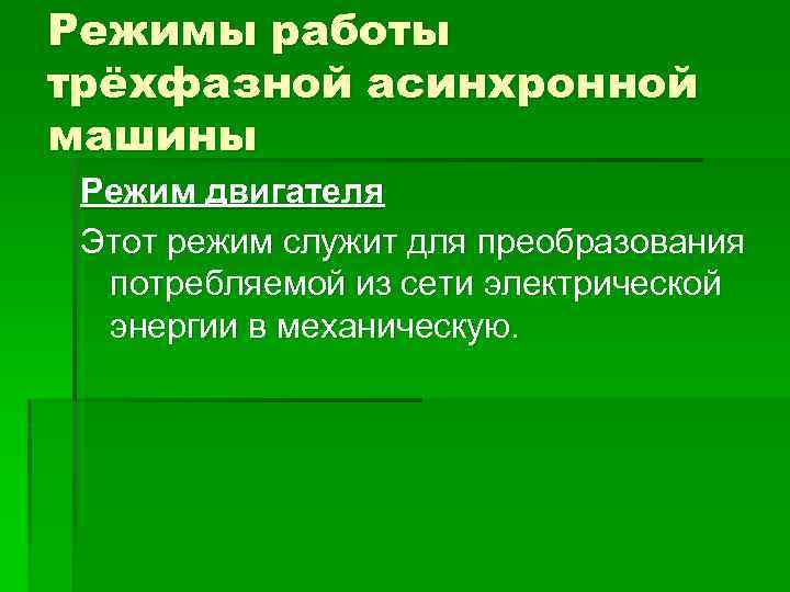 Режимы работы трёхфазной асинхронной машины Режим двигателя Этот режим служит для преобразования потребляемой из