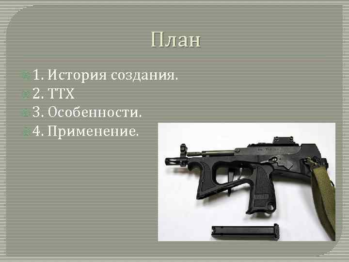 План 1. История создания. 2. ТТХ 3. Особенности. 4. Применение. 