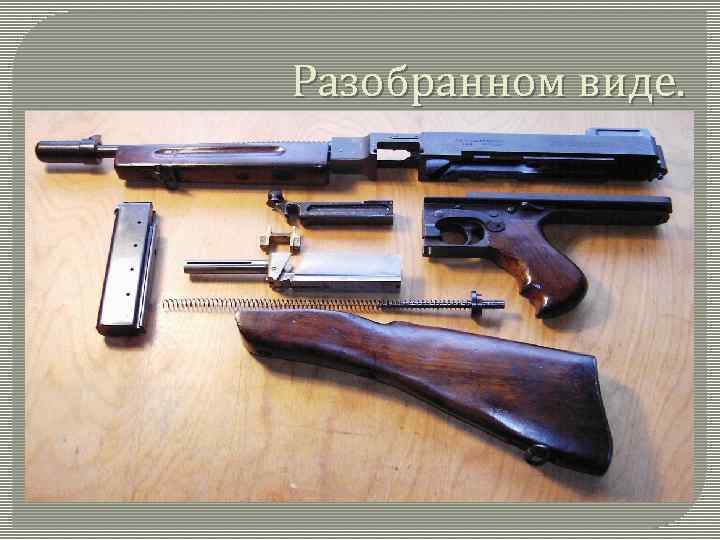 Разобранном виде. 