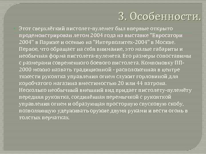 3. Особенности. Этот сверхлёгкий пистолет-пулемет был впервые открыто продемонстрирован летом 2004 года на выставке