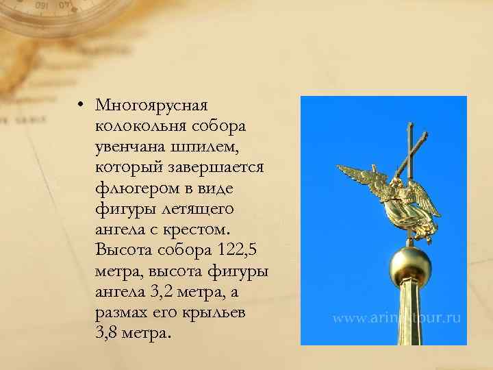  • Многоярусная колокольня собора увенчана шпилем, который завершается флюгером в виде фигуры летящего