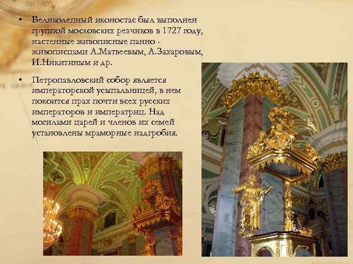  • Великолепный иконостас был выполнен группой московских резчиков в 1727 году, настенные живописные