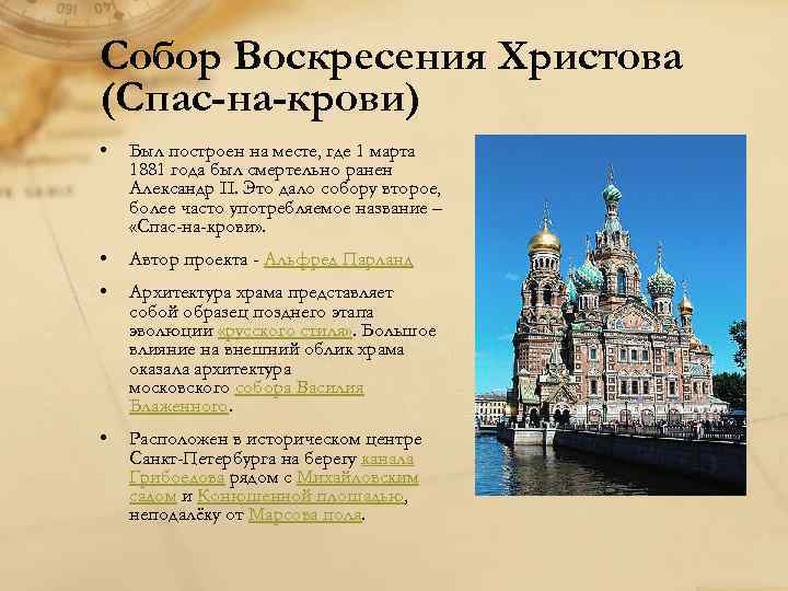 Собор Воскресения Христова (Спас-на-крови) • Был построен на месте, где 1 марта 1881 года