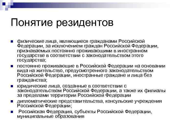 Понятие резидентов n n n физические лица, являющиеся гражданами Российской Федерации, за исключением граждан