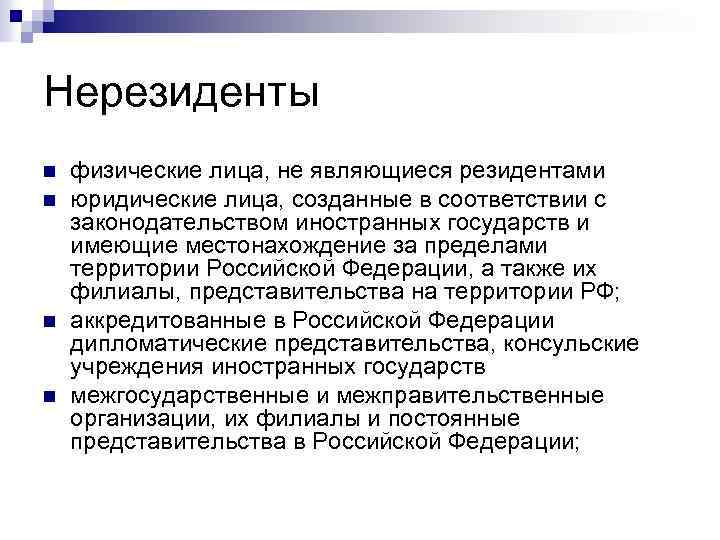 Нерезиденты n n физические лица, не являющиеся резидентами юридические лица, созданные в соответствии с