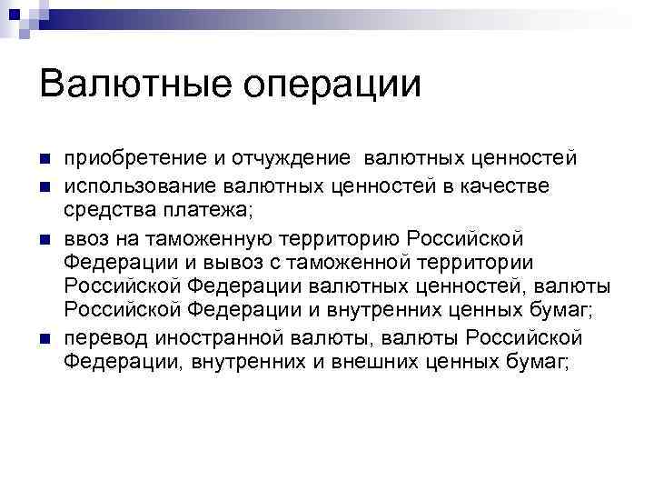 Валютные операции n n приобретение и отчуждение валютных ценностей использование валютных ценностей в качестве