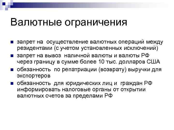 Валютные ограничения n n запрет на осуществление валютных операций между резидентами (с учетом установленных