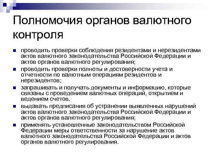 Полномочия органов валютного контроля n n n проводить проверки соблюдения резидентами и нерезидентами актов