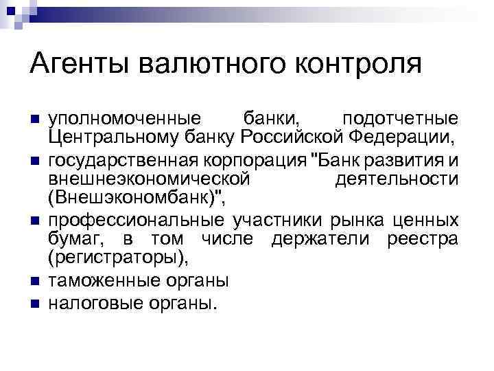 Функция агент. Агенты валютного контроля. Агентами валютного контроля являются:.