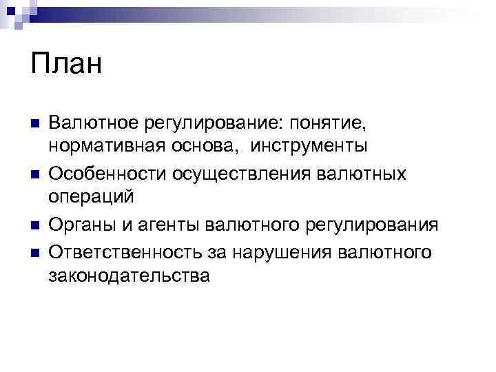 План n n Валютное регулирование: понятие, нормативная основа, инструменты Особенности осуществления валютных операций Органы