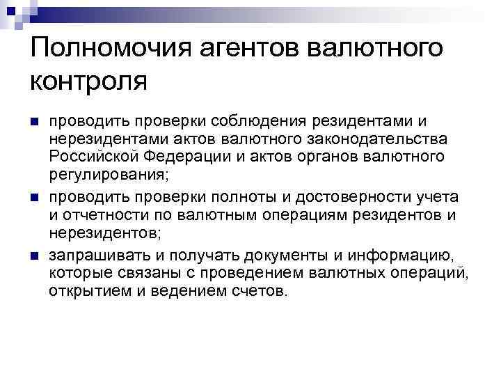 Полномочия агентов валютного контроля n n n проводить проверки соблюдения резидентами и нерезидентами актов