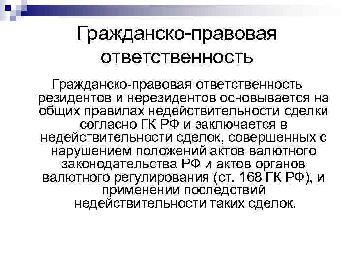 Гражданско-правовая ответственность резидентов и нерезидентов основывается на общих правилах недействительности сделки согласно ГК РФ