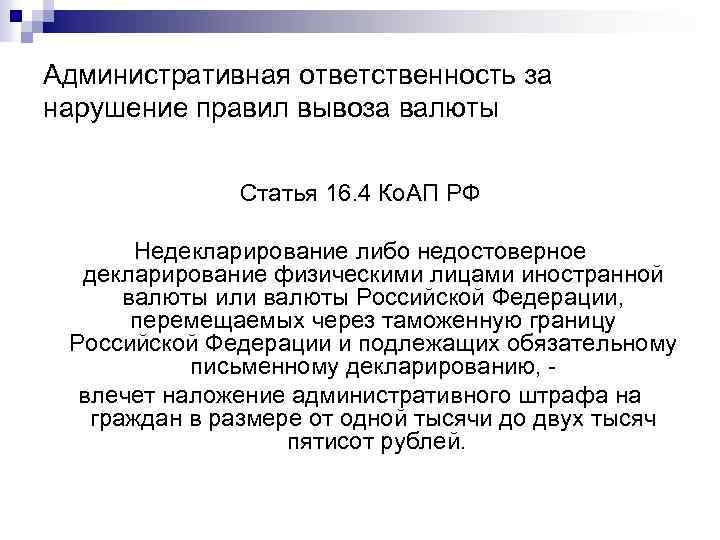 Административная ответственность за нарушение правил вывоза валюты Статья 16. 4 Ко. АП РФ Недекларирование