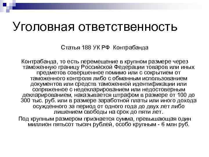 Уголовная ответственность Статья 188 УК РФ Контрабанда, то есть перемещение в крупном размере через