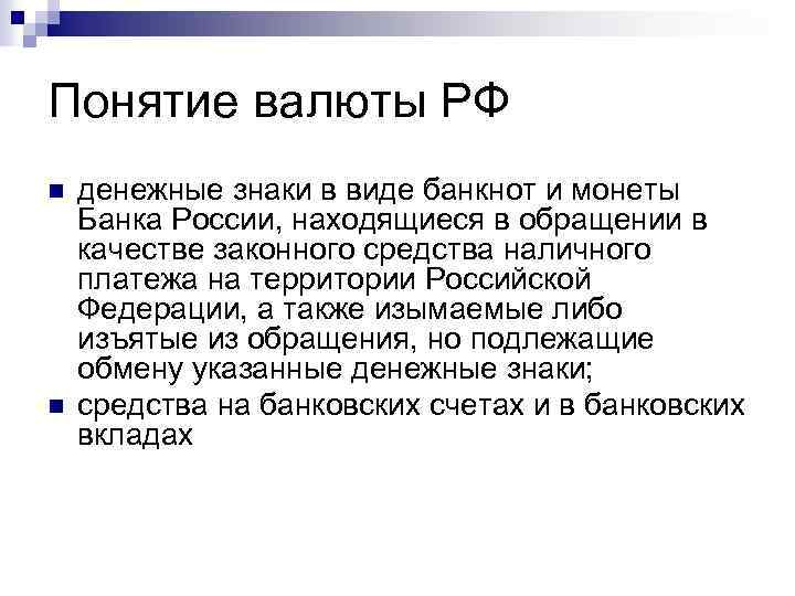 Понятие валюты РФ n n денежные знаки в виде банкнот и монеты Банка России,