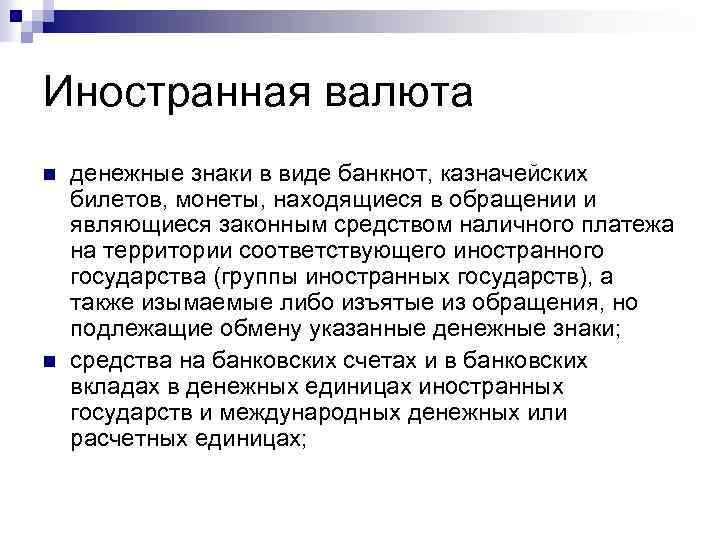 Иностранная валюта n n денежные знаки в виде банкнот, казначейских билетов, монеты, находящиеся в