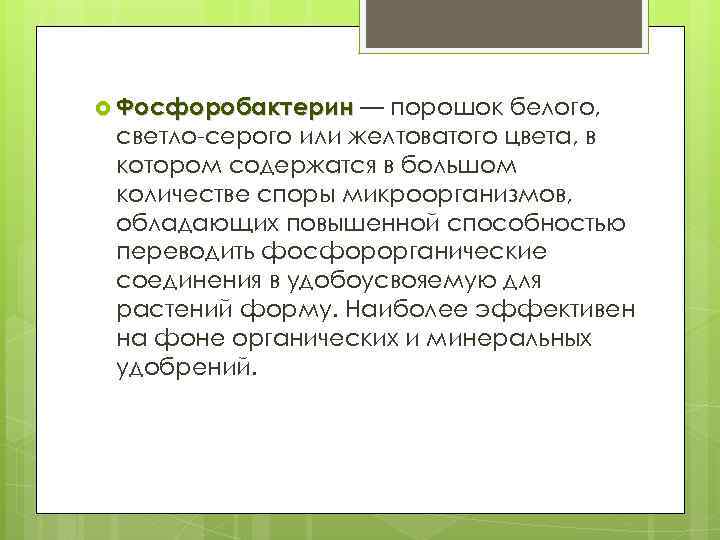  Фосфоробактерин — Фосфоробактерин порошок белого, светло-серого или желтоватого цвета, в котором содержатся в