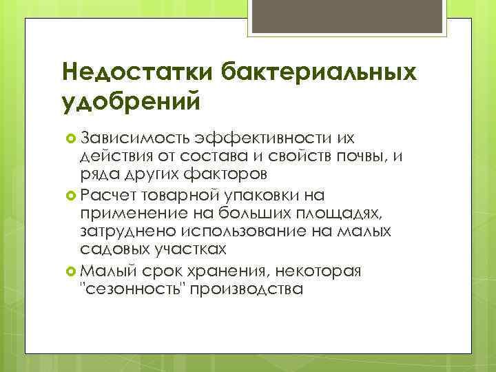 Недостатки бактериальных удобрений Зависимость эффективности их действия от состава и свойств почвы, и ряда