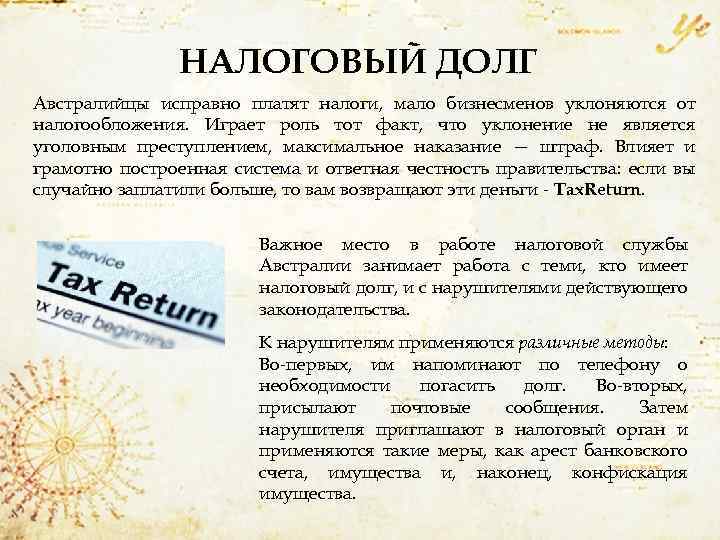 НАЛОГОВЫЙ ДОЛГ Австралийцы исправно платят налоги, мало бизнесменов уклоняются от налогообложения. Играет роль тот