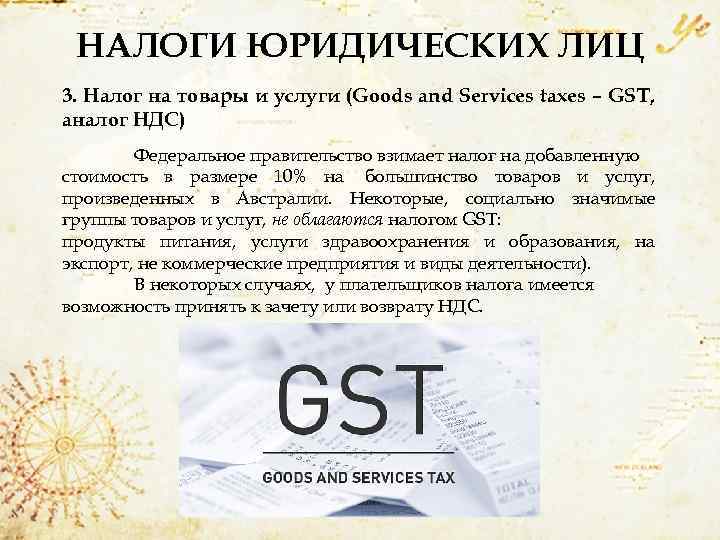 НАЛОГИ ЮРИДИЧЕСКИХ ЛИЦ 3. Налог на товары и услуги (Goods and Services taxes –