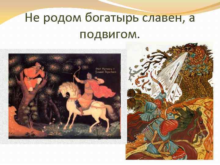 Не родом богатырь славен, а подвигом. 