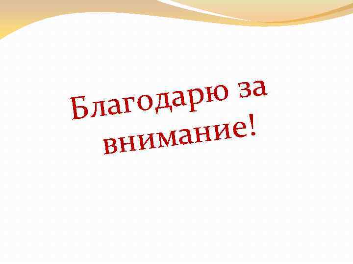  за дарю лаго Б ие! иман вн 