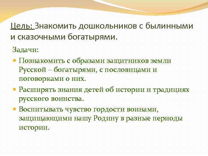 Цель: Знакомить дошкольников с былинными и сказочными богатырями. Задачи: Познакомить с образами защитников земли