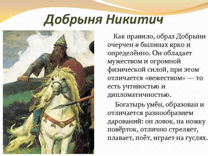 Добрыня Никитич Как правило, образ Добрыни очерчен в былинах ярко и определённо. Он обладает