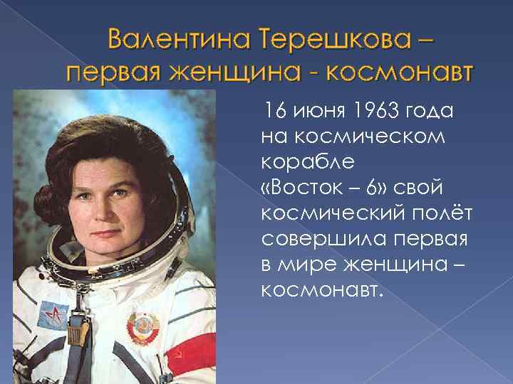 Валентина Терешкова – первая женщина - космонавт 16 июня 1963 года на космическом корабле