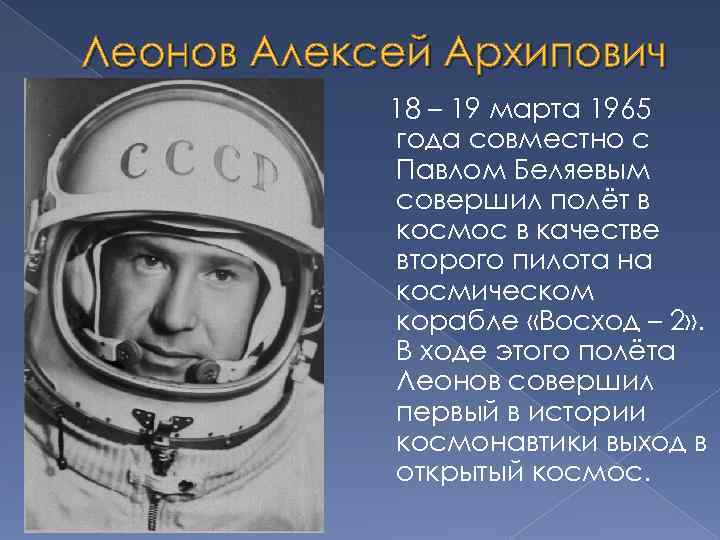 Леонов Алексей Архипович 18 – 19 марта 1965 года совместно с Павлом Беляевым совершил