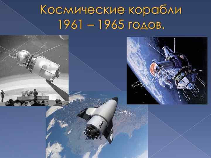 Космические корабли 1961 – 1965 годов. 