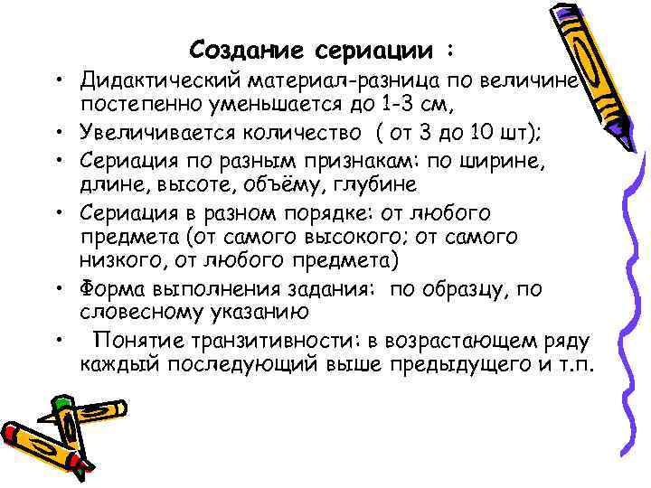 Создание сериации : • Дидактический материал-разница по величине постепенно уменьшается до 1 -3 см,