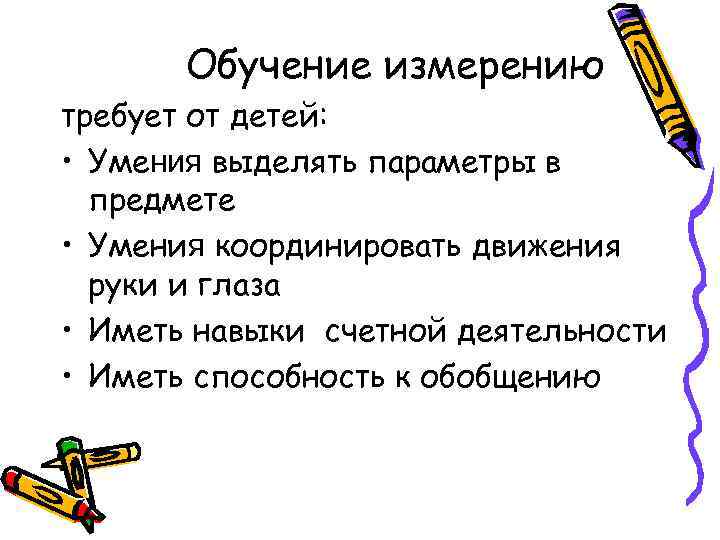 Обучение измерению требует от детей: • Умения выделять параметры в предмете • Умения координировать