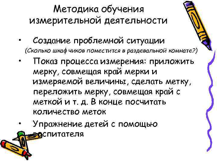 Методика обучения измерительной деятельности • Создание проблемной ситуации (Сколько шкафчиков поместится в раздевальной комнате?