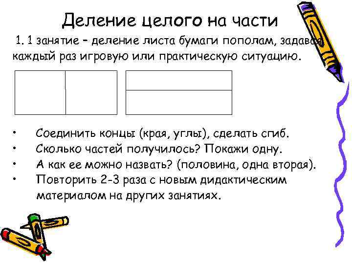 Деление целого на части 1. 1 занятие – деление листа бумаги пополам, задавая каждый