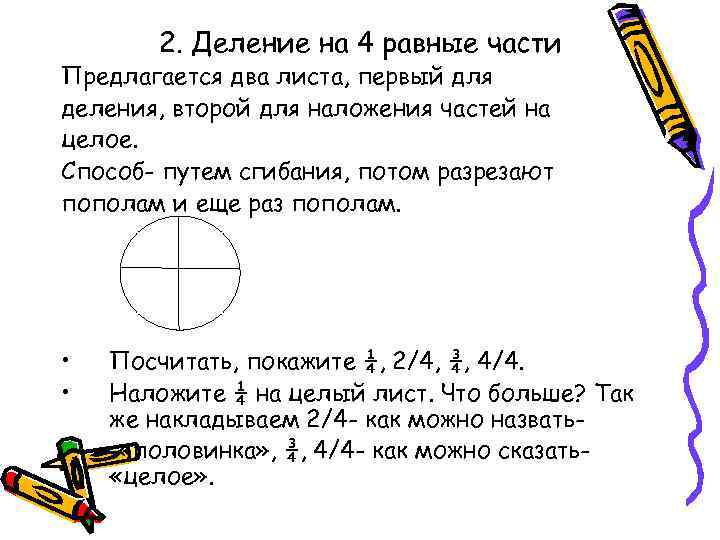 2. Деление на 4 равные части Предлагается два листа, первый для деления, второй для