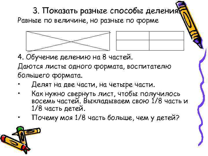 3. Показать разные способы деления. Равные по величине, но разные по форме 4. Обучение