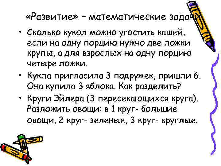  «Развитие» – математические задачи • Сколько кукол можно угостить кашей, если на одну